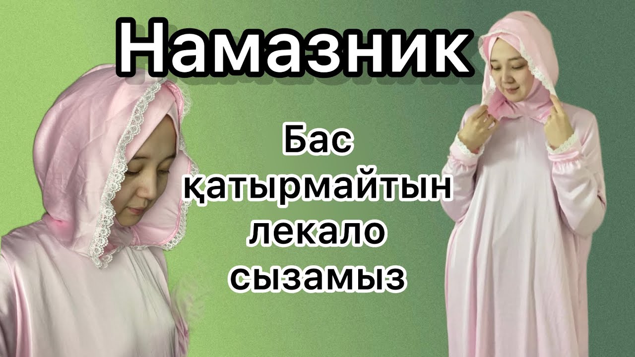 Ең оңай намазник. Бас қатырмайтын лекало. Намазға арналған көйлек. Намазник.