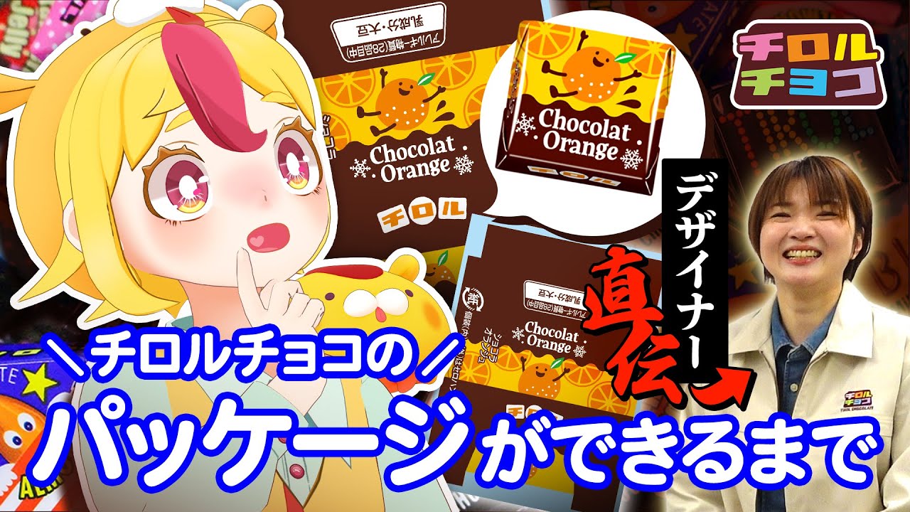 社員が直伝！チロルチョコのパッケージ制作の裏側を大公開【チロルチョココラボ】｜#おむらいす食堂