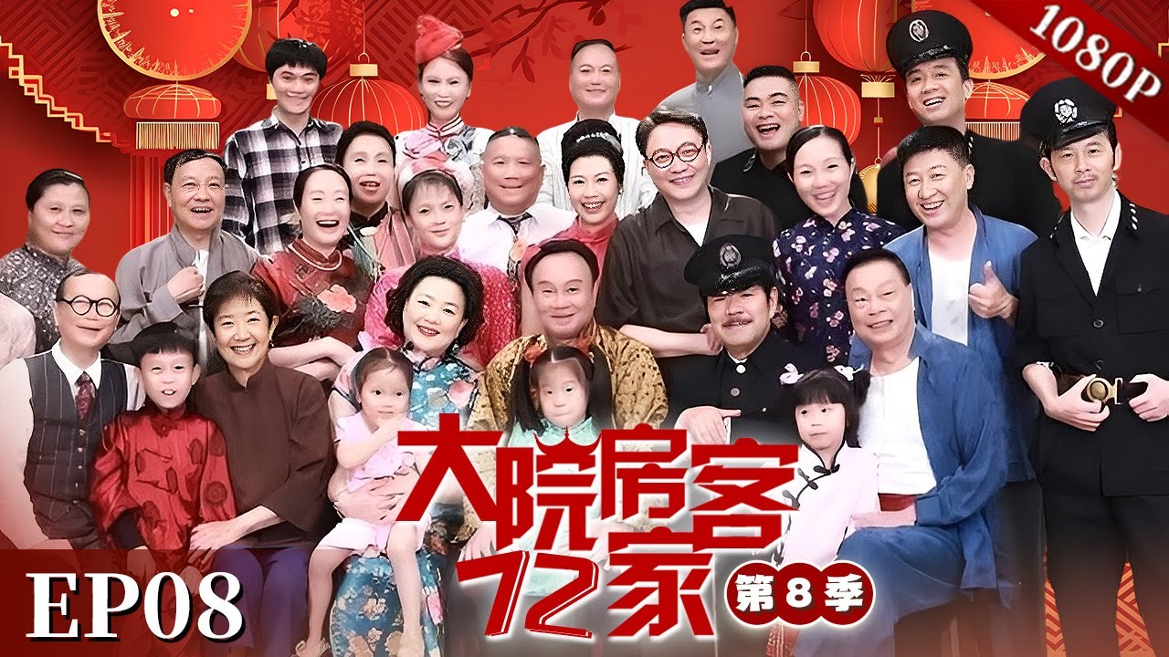 EP08|【大院房客72家 第8季】#粤语 #喜剧 #Cantonese