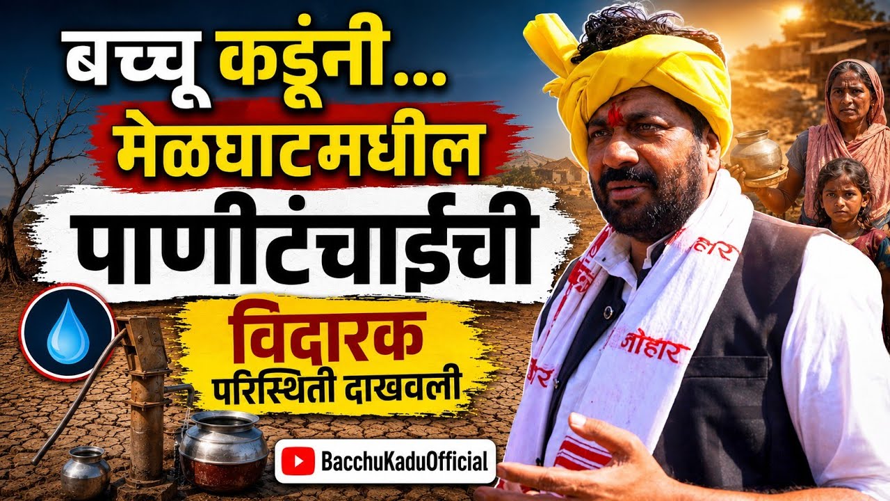 मेळघाटमध्ये पाण्याची परिस्थिती ॥ Water Condition in Melghat | Bacchu Kadu