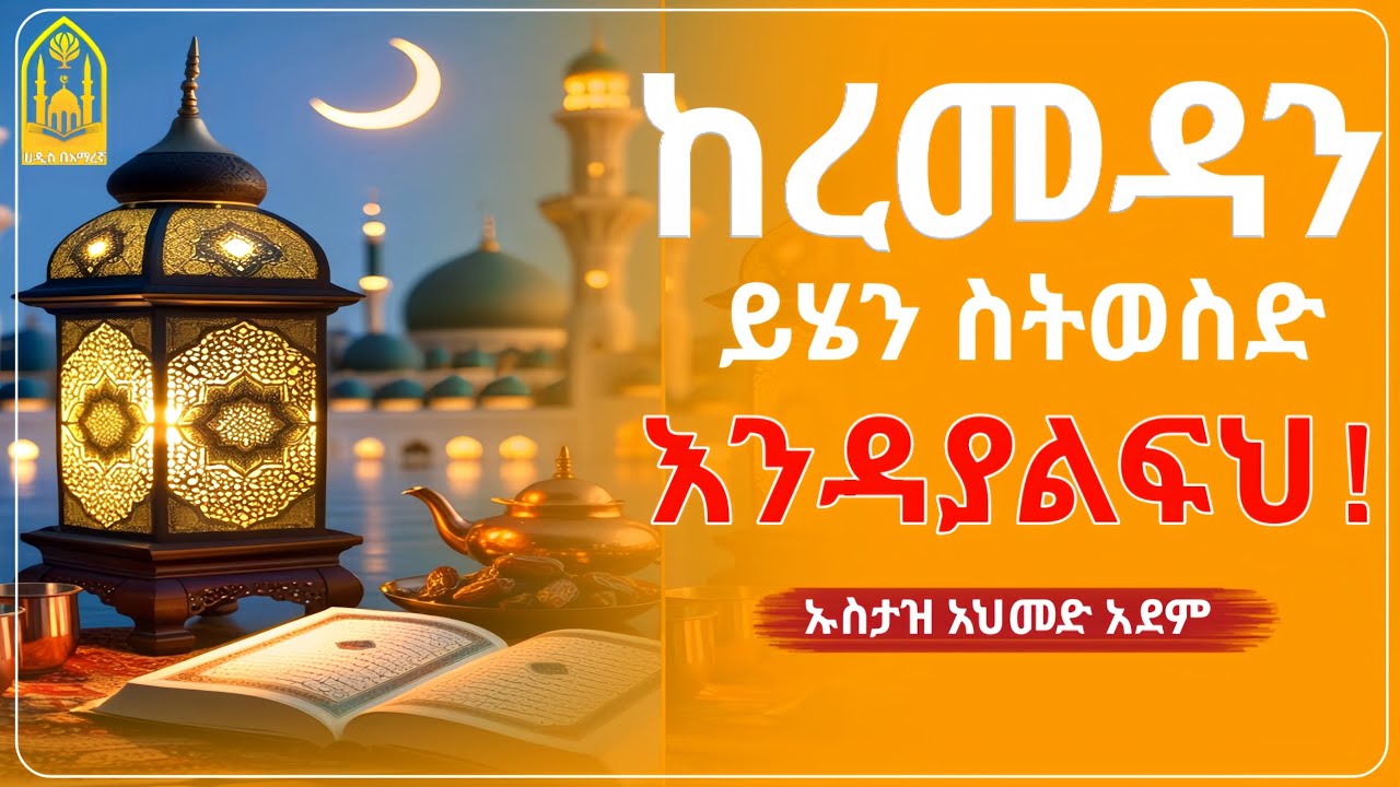 ከረመዳን ይሄን ሳትወስድ እንዳያልፍህ!||በኡስታዝ አህመድ አደም||ምርጥ ሙሀደራ |ሀዲስ በአማርኛ|ሀድስ ትምህርት|hadis amharic|dawa |ሀደስ|ሀዱስ