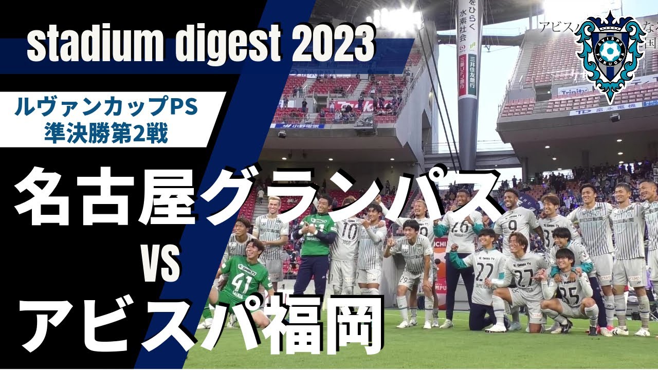 11/4（土）初の決勝！国立！「準決勝第2戦ダイジェスト」