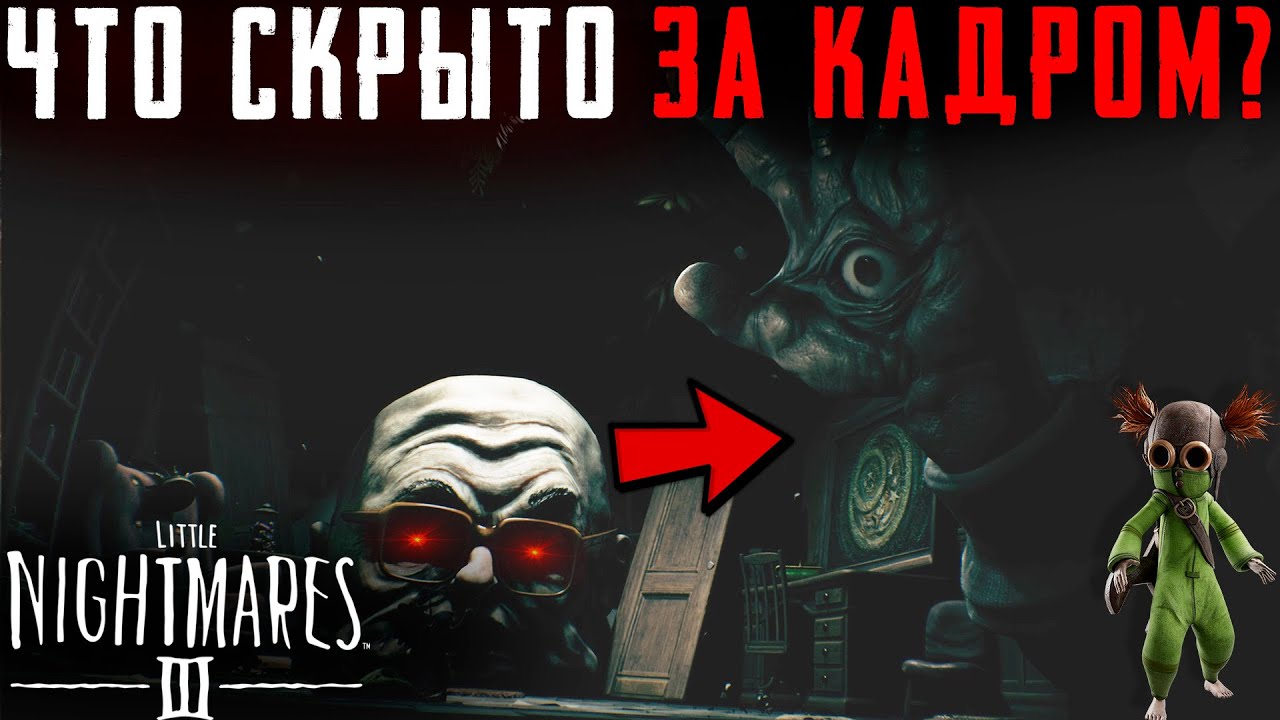 ЧТО СКРЫТО В Финале Little Nightmares 3? Секреты | Баги | Сцены за кадром
