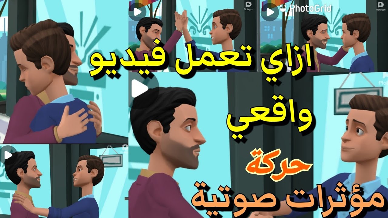 ازاي أعمل فيديو Plotagon واقعي /تفاعل حركي بين الشخصيات مع المؤثرات الصوتية