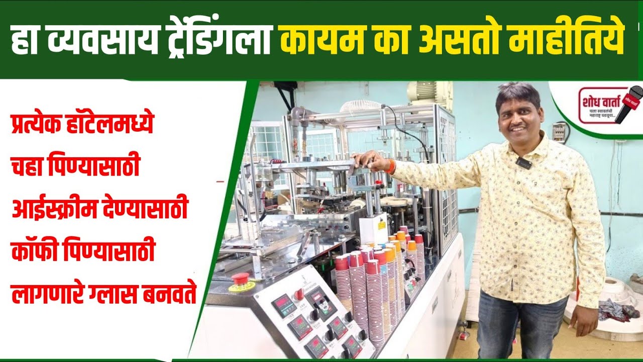 हा उद्योग तुम्हाला उद्योजक करू शकतो | पेपर कप उद्योग | pepar cup udyog | शोध वार्ता | shodh varta |