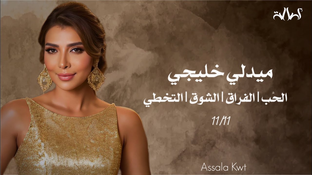 أصالة | ميدلي خليجي 2023