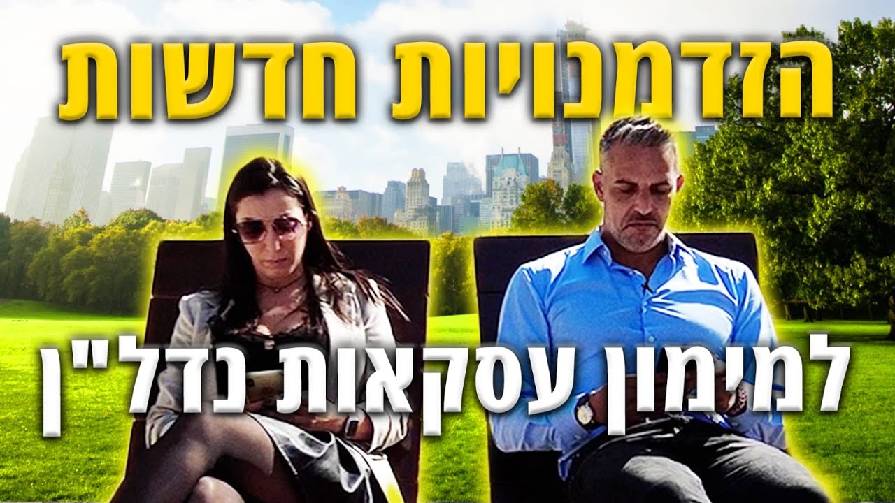 הזדמנויות חדשות למימון עסקאות נדל