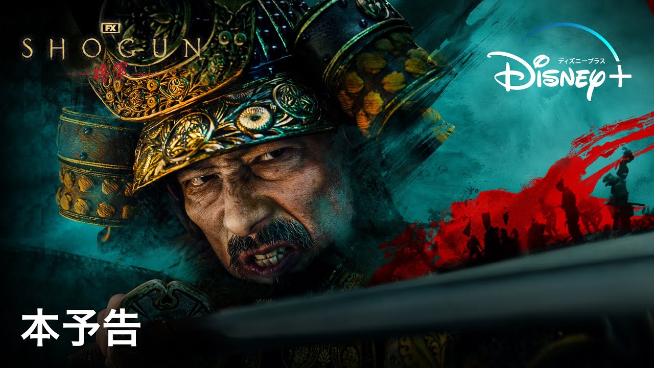 『SHOGUN 将軍』｜本予告｜「全てを欺き、天下を獲るー」真田広之とハリウッドが&rdquo;日本の魂&rdquo;を本気で描いた天下分け目の戦国スペクタクル｜Disney+ (ディズニープラス）