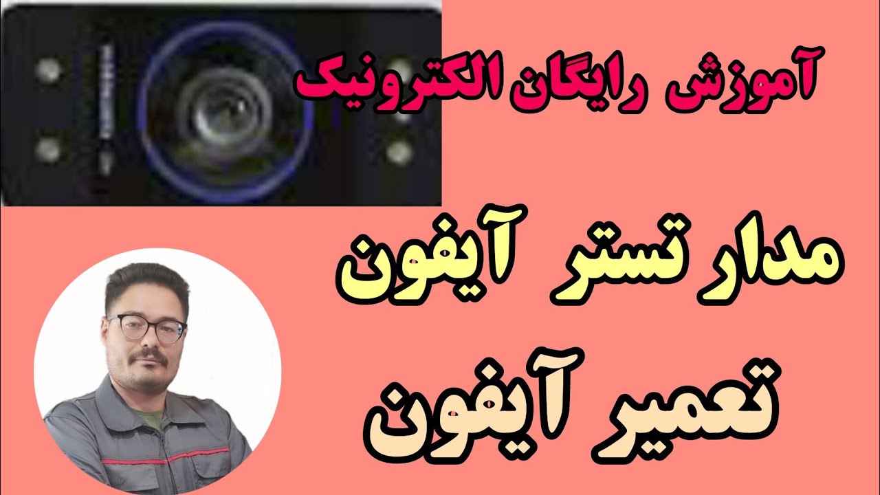 تستر آیفون | سیم کشی آیفون | تست گوشی آیفون | تعمیر آیفون الکتروپیک