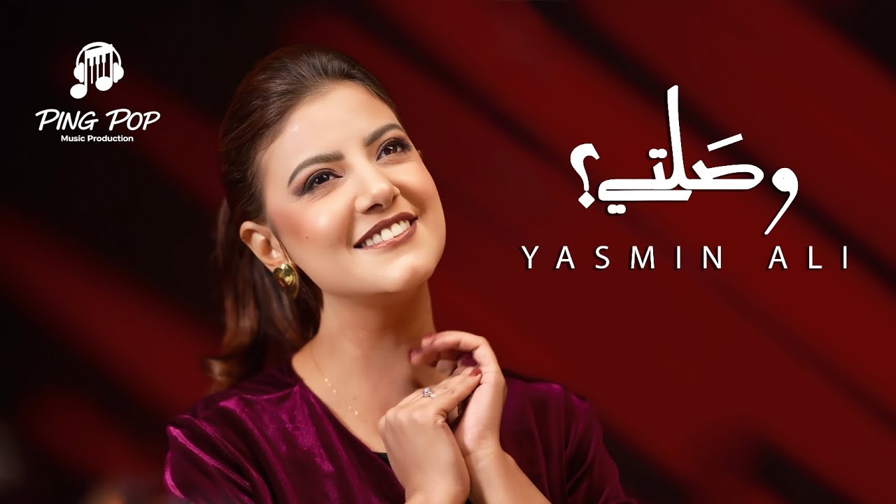 ياسمين علي - وصلتي؟ | Yasmin Ali - Wasalty 