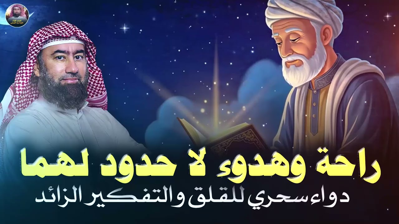 استرخي ريّح بالك 🎧 | قصص للنوم | تخلّص من التوتر والقلق ورجع الطمأنينة لقلبك | الشيخ نبيل العوضي🎙