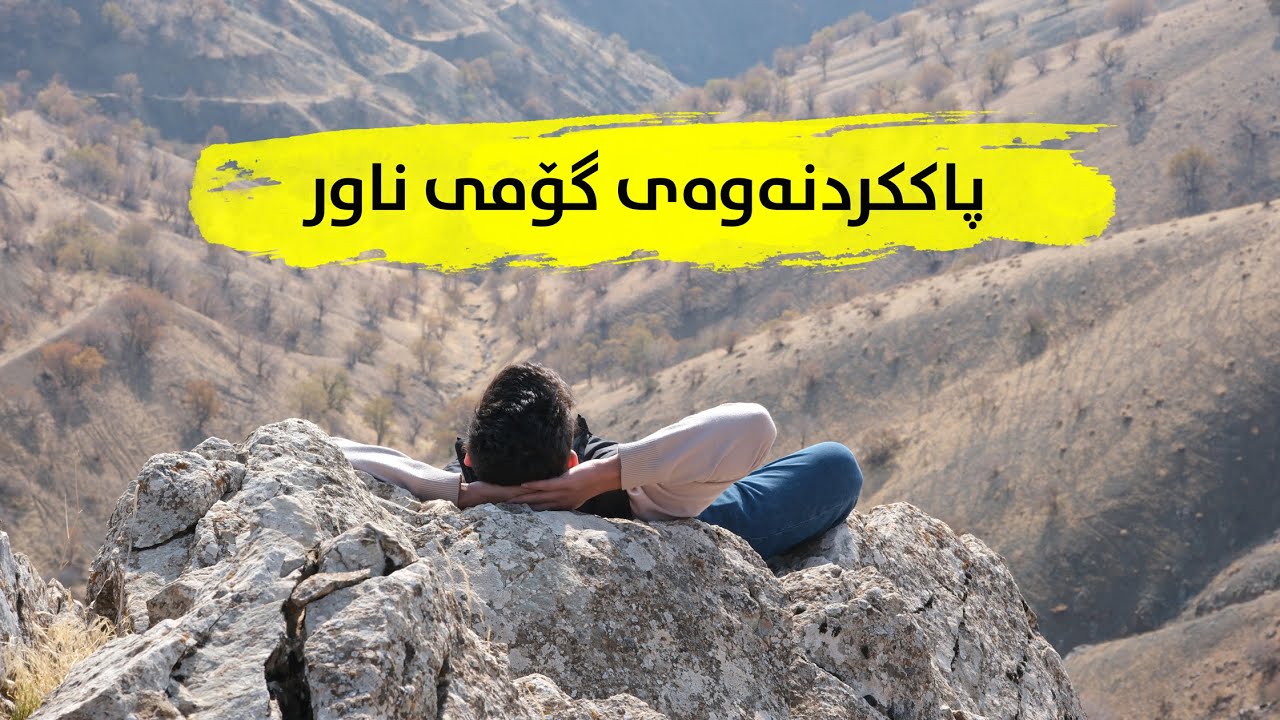 پاککردنەوەی گۆمی ناور- شارباژێڕ