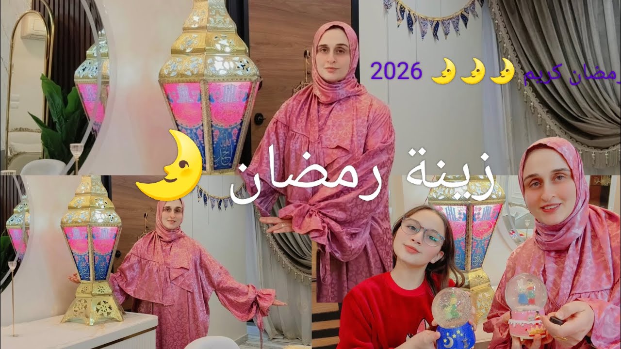 وأخيراً الفيديو المنتظر فرش زينة رمضان 🌛 عملت ديكور رمضانى 2026🌛كل سنة وانتم طيبين 🌛