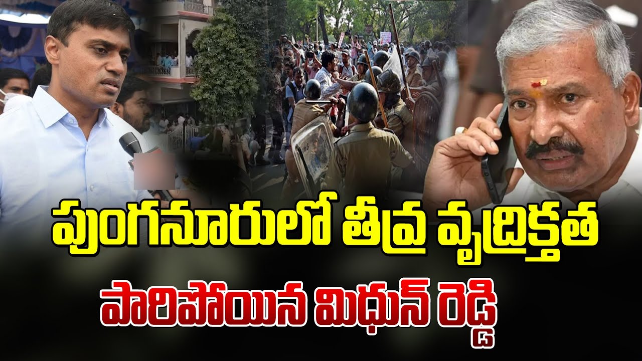 పుంగనూరులో ఉద్రిక్తత పారిపోయిన మిధున్ రెడ్డి|Punganur Latest News Updates | Midhun Reddy|Peddi reddy