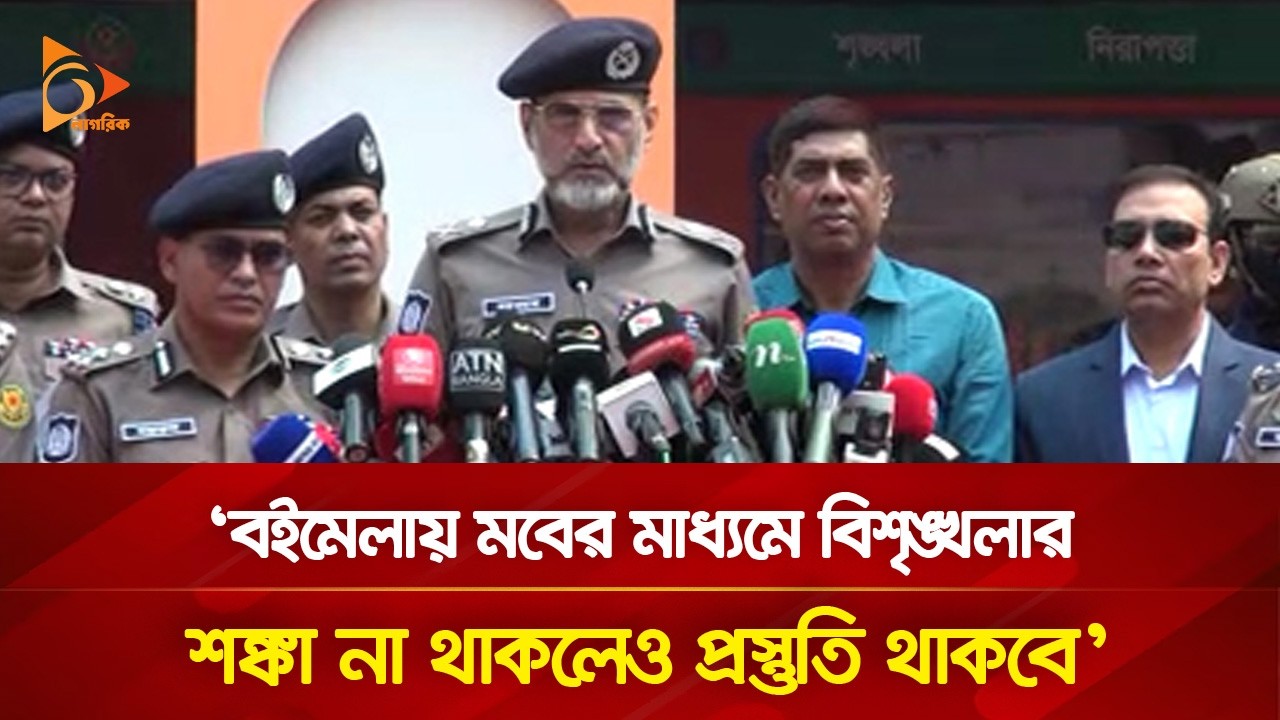 বইমেলায় শঙ্কা না থাকলেও মব ঠেকাতে প্রস্তুত থাকবে প্রশাসন: অতিরিক্ত পুলিশ কমিশনার | Nagorik TV