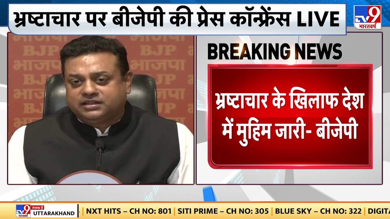 BJP On Corruption: भ्रष्टाचार पर BJP ने किया प्रेस कॉन्फ्रेंस