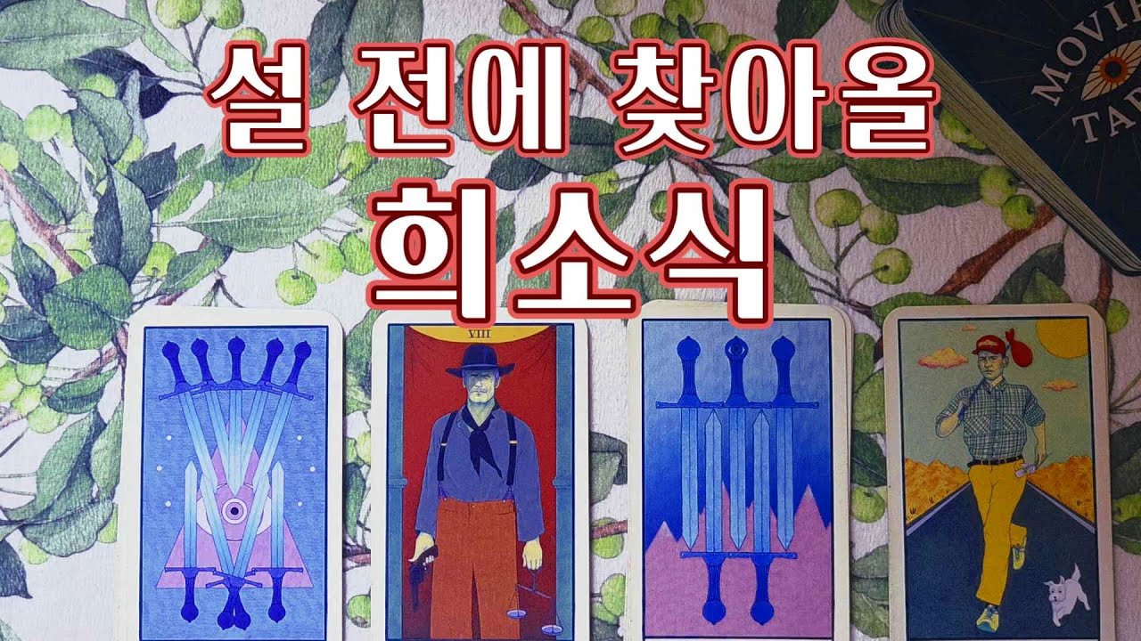 타로🔮｜2주 안에 도착할 희소식