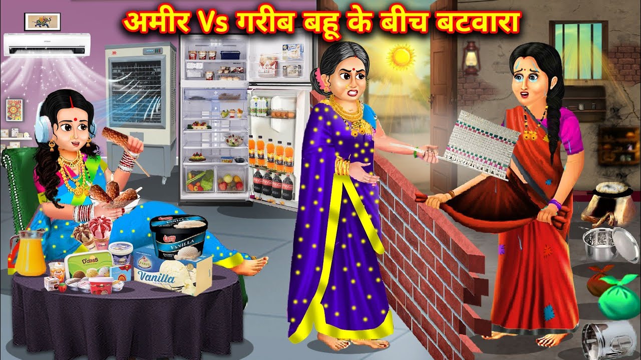 अमीर Vs गरीब बहू के बीच बटवारा||Division between rich vs poor daughter-in-law