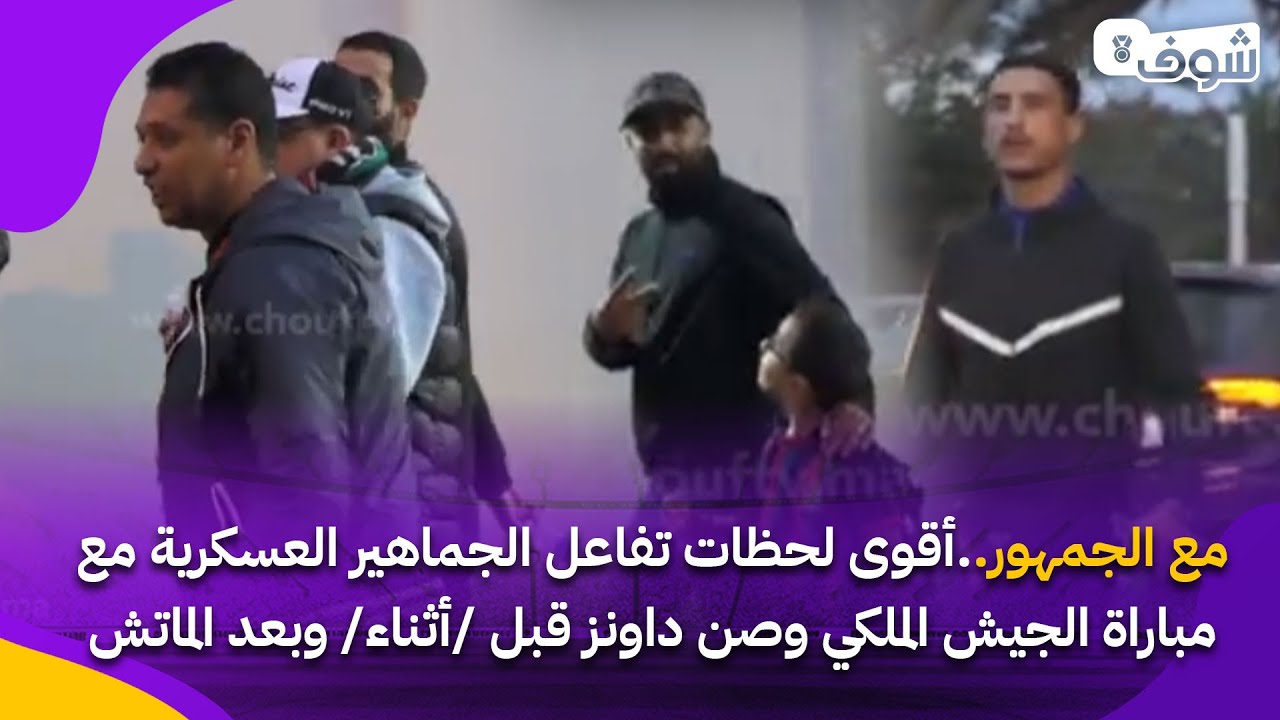 مع الجمهور..أقوى لحظات تفاعل الجماهير العسكرية مع مباراة الجيش الملكي وصن داونز قبل / وبعد الماتش