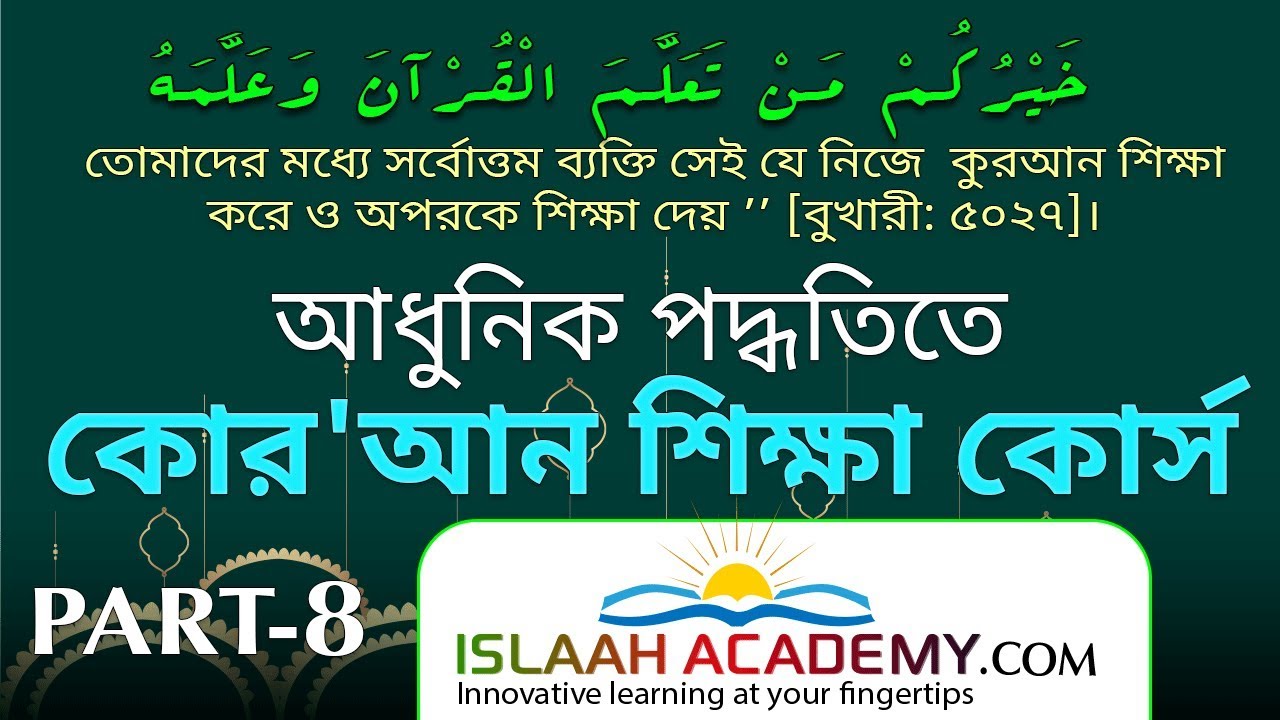 আধুনিক পদ্ধতিতে কোরান শিক্ষা কোর্স  ✔ কোরান শিখুন অত্যন্ত সহজে ✅  PART-8