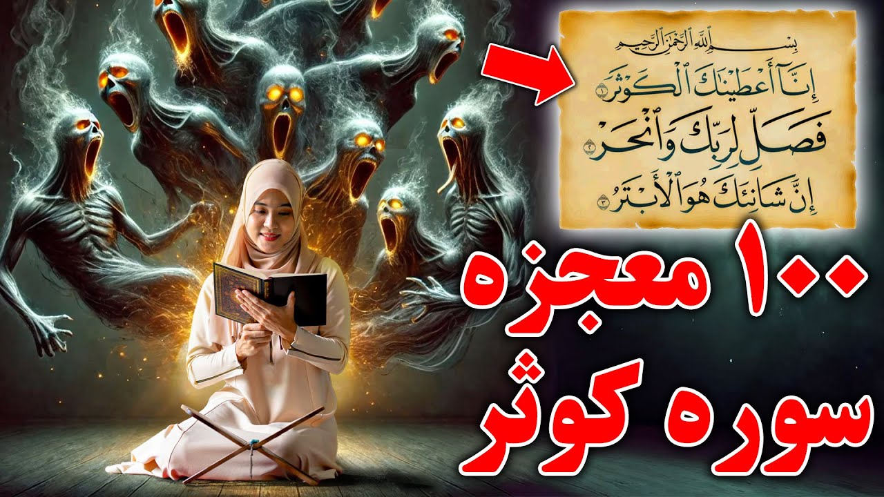 اگر 100 مرتبه سوره کوثر را بخوانید چه چیزی در انتظار شماست؟