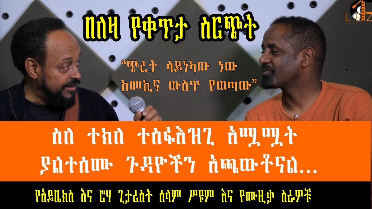 Selam Seyoum /(Selamino) Interview /Live Performance on Leza  የአይቤክስ እና ሮሃ ጊታሪስት  ሰላም ሥዩም
