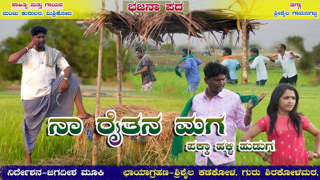 ನಾ ರೈತನ ಮಗ।Na Raitana Maga,Pakka Halli Huduga।Manju Mishrikoti।Janapada Song।Bhajana Pada।Uk Songs