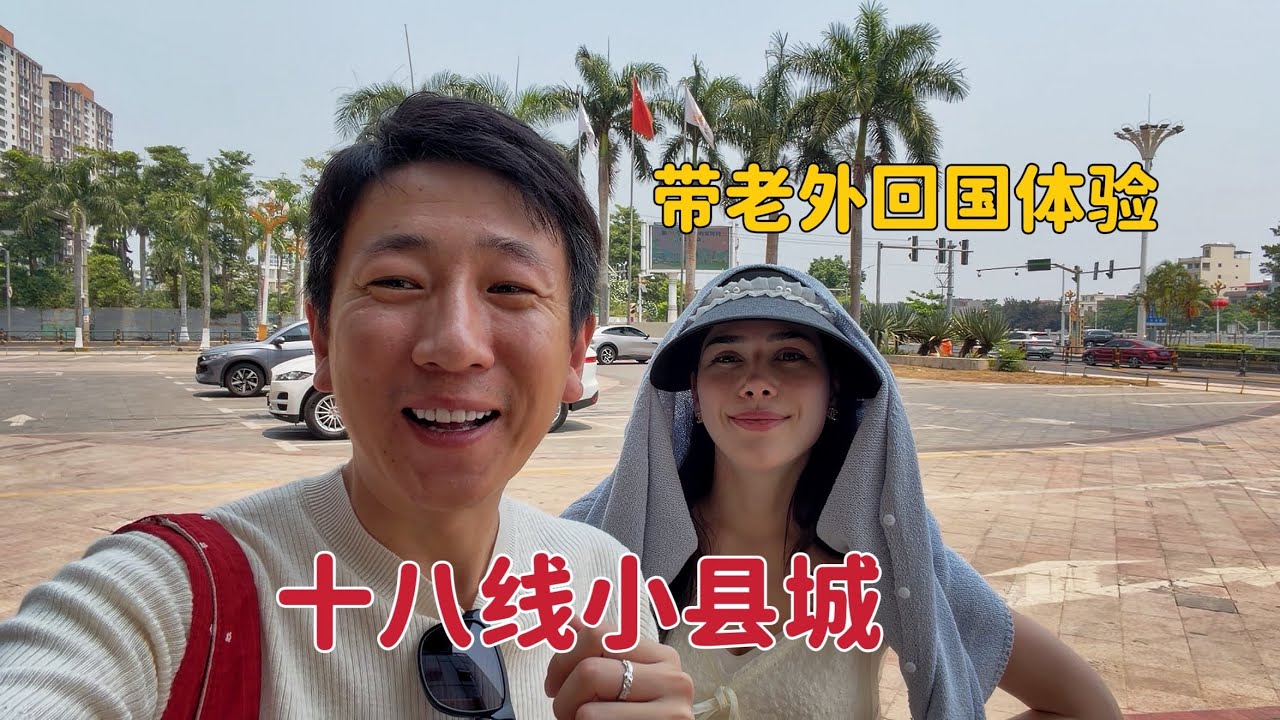 带意大利姑娘回国体验十八线小县城，姑娘感叹：这里才是真生活！