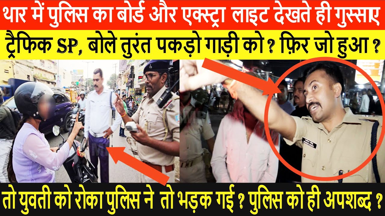 अब ट्रैफिक SP जब उतरे सड़क पर  ? महंगा पड़ा चमचमाती थार पुलिस का बोर्ड लगाकर चलना महाशय को  ?