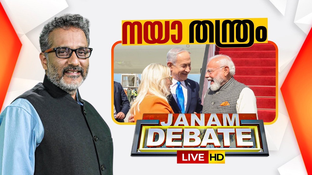 LIVE | 'നയാ'തന്ത്രം | Janam Debate | PM Narendra Modi Israel Visit | Anil Nambiar | 25-02-2026