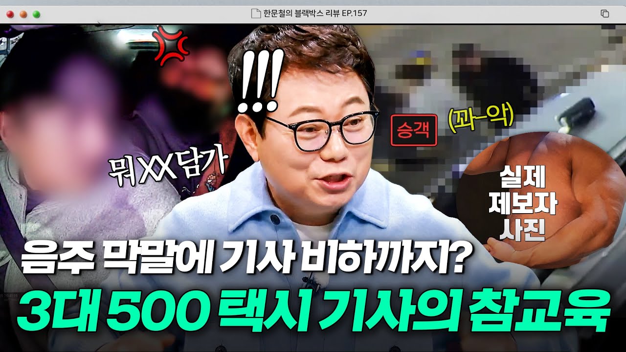 음주 시비에 차 키까지 훔쳐 가 버린 진상 승객😡 알고 보니 헬짱이었던 택시 기사의 사이다 참교육🍾｜한블리 (한문철의 블랙박스 리뷰)｜JTBC 260114 방송