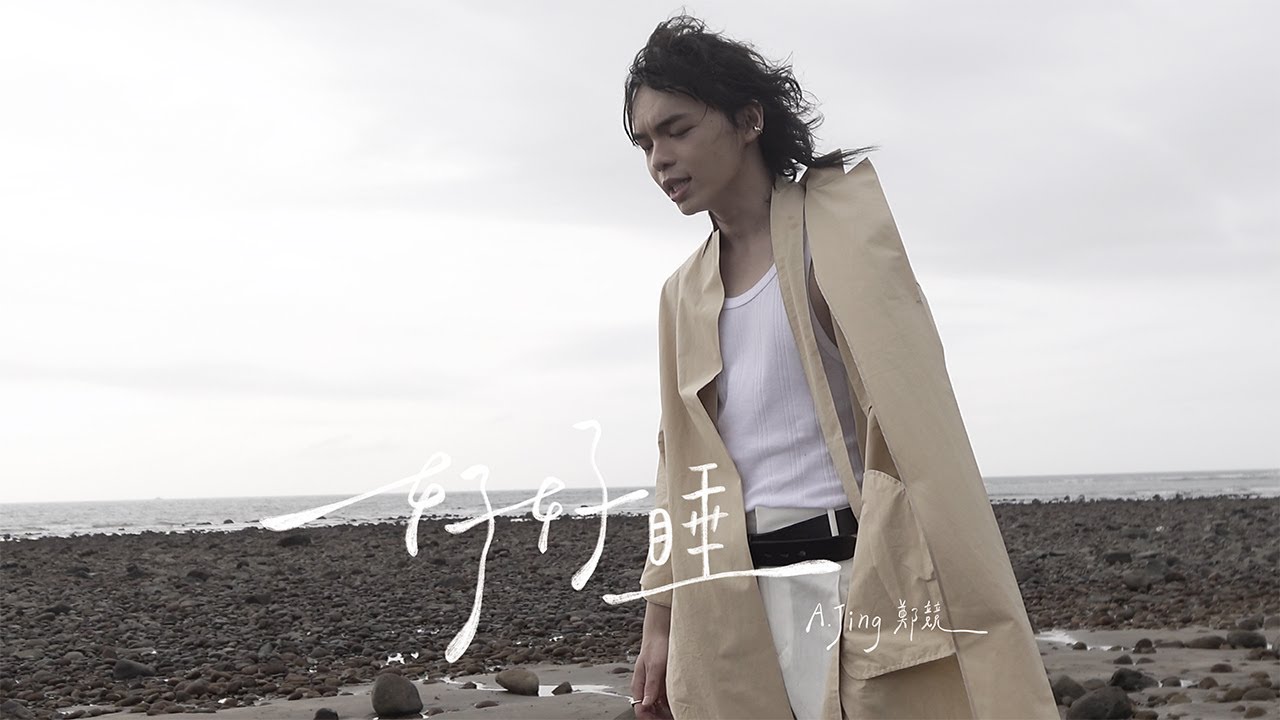鄭競A.Jing《好好睡》Official Music Video