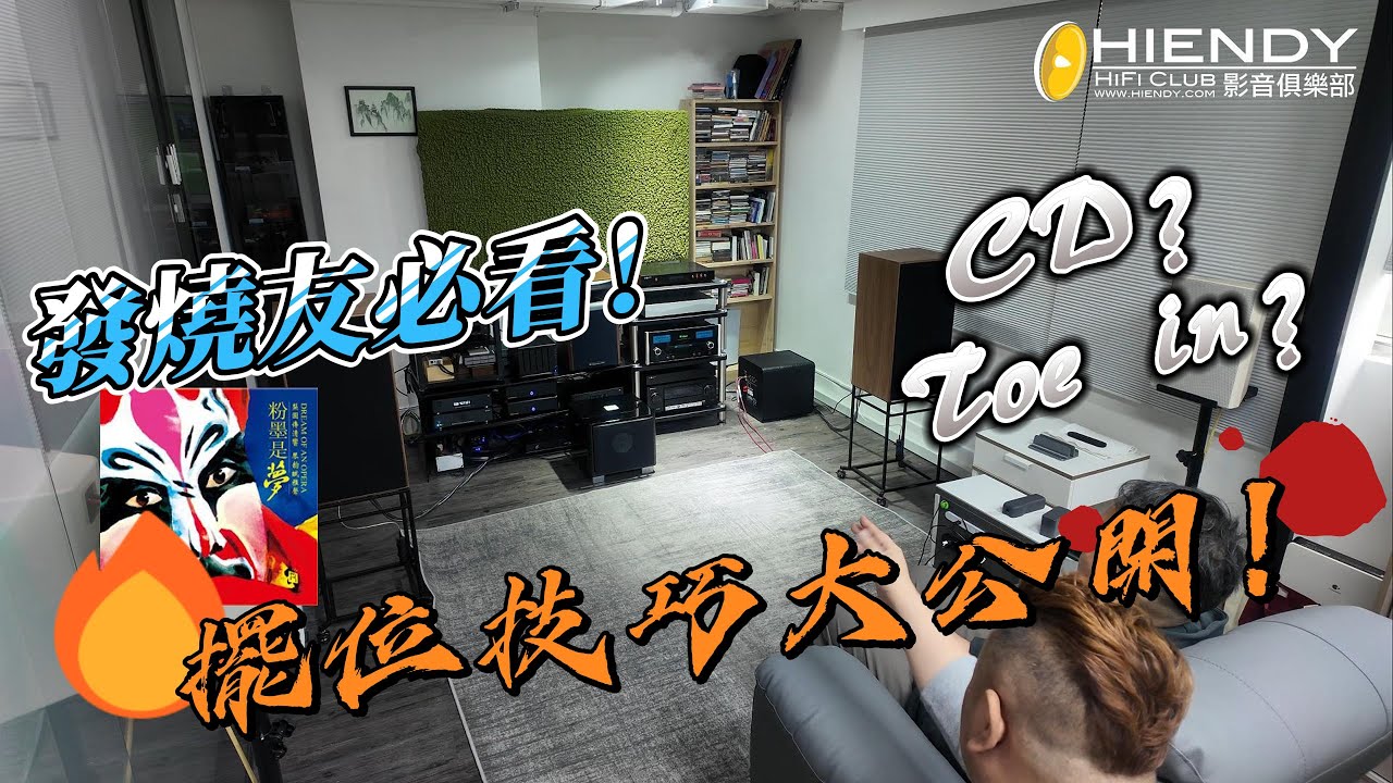 發燒友必看！擺位技巧大公開！