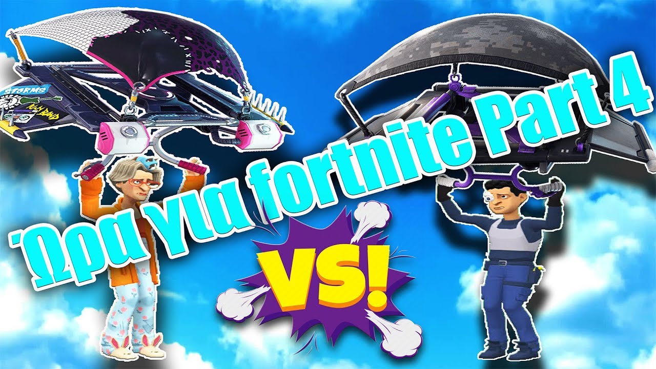 Ώρα για fortnite Part 4