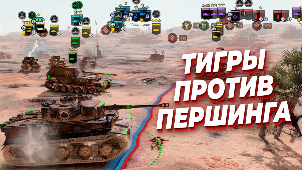 ТИГР против ПЕРШИНГА и другие танки в большом сражении в Company of Heroes 3