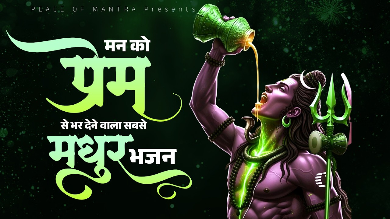 मन को प्रेम से भर देने वाला सबसे मधुर भजन - New Shiv Bhajan - Mahadev Bhajan - Nonstop Shiv Bhajan