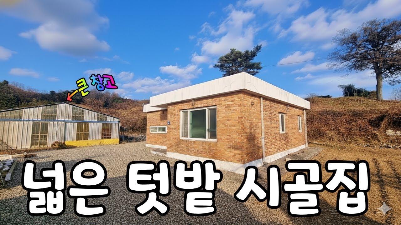 (NO.8572) 널찍깨끗 #시골집 #텃밭 #창고 저렴매매