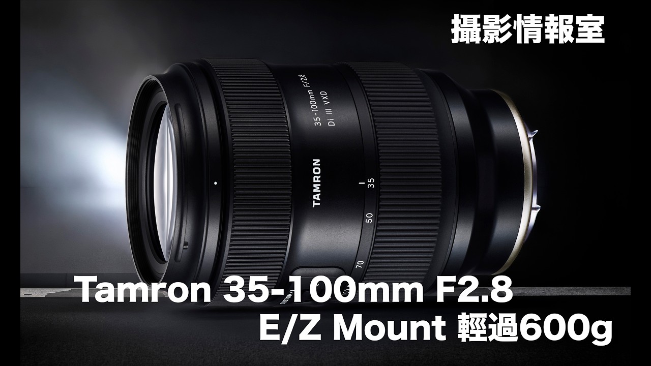 「攝影情報室」Tamron 35-100mm F2.8 Di III VZD Sony E Mount /Nikon Z mount 推出，輕於600g