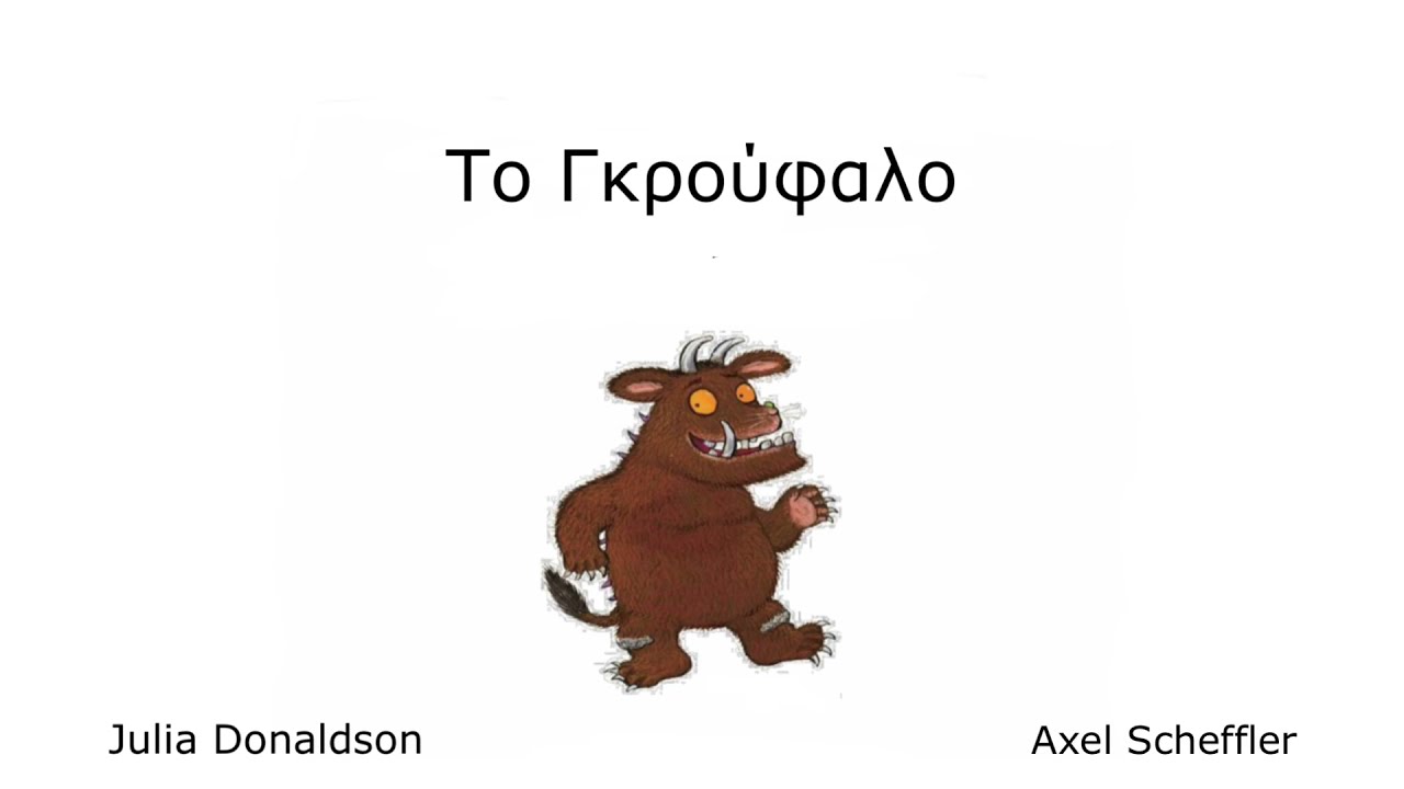 To Γκρούφαλο/ μουσικό παραμύθι/Τζούλια Ντόναλντσον