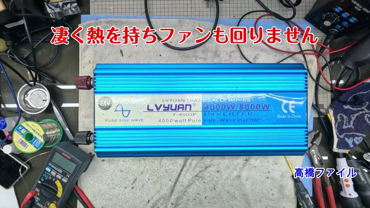 修理№ 1420【凄く熱を持ちファンも回りません】LVYUAN 純正弦波インバーター 4000W DC24V 視聴者様からの修理依頼