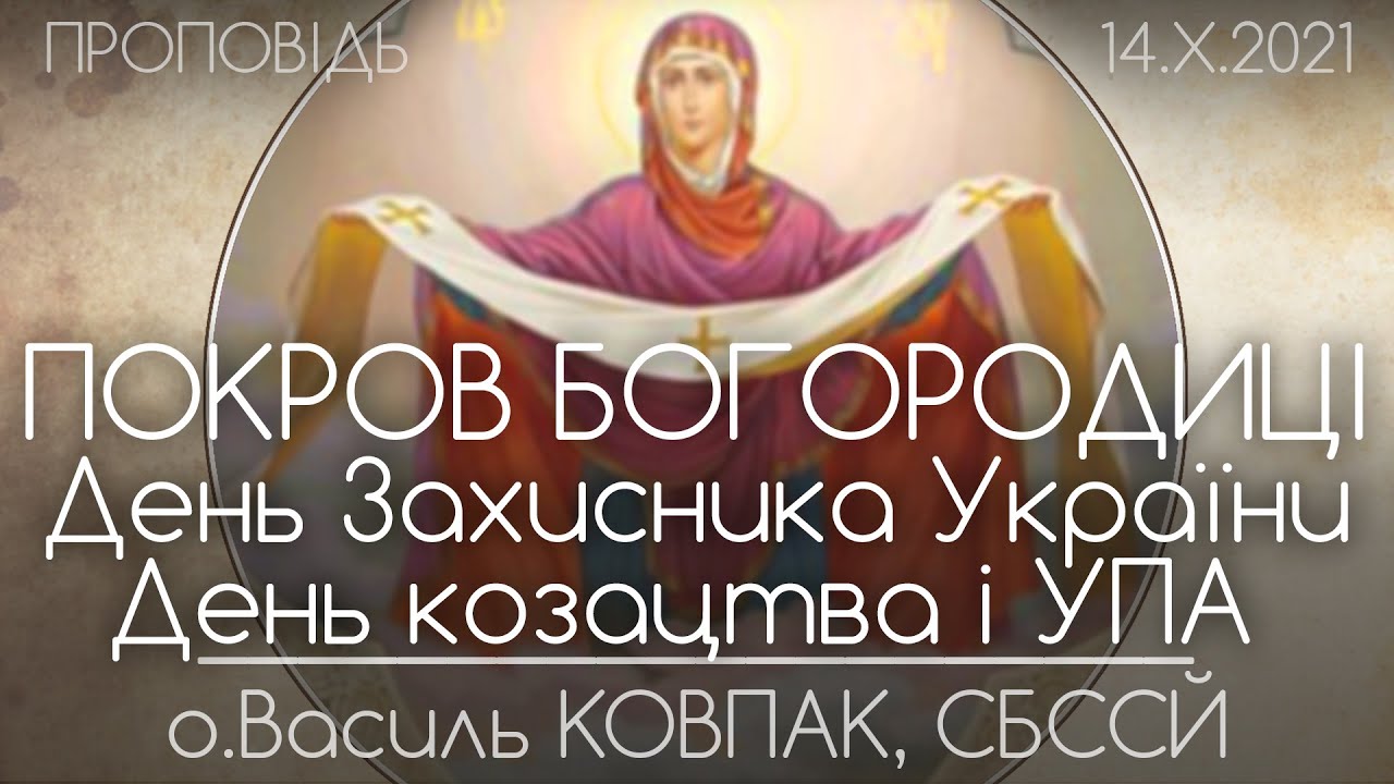 ПОКРОВ Пресвятої Богородиці • о.Василь КОВПАК, СБССЙ