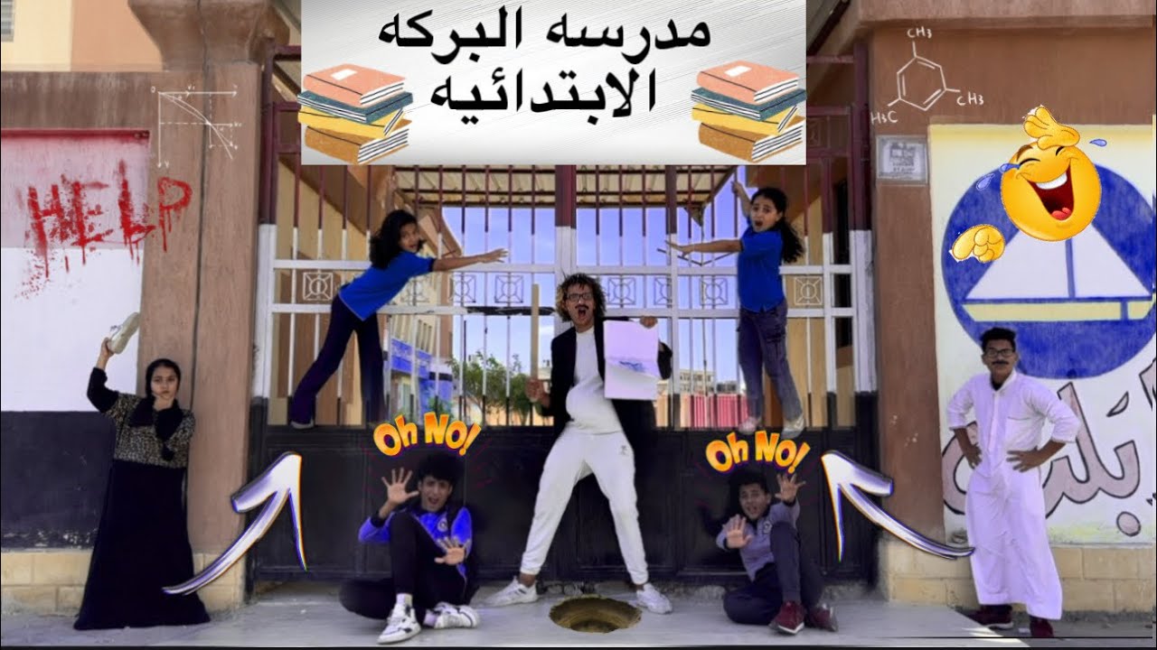 لما تزوغ من المدرسه أنت وأخواتك وأمك تقفشكم 😂😂 مدرسه الموزغين الابتدائيه 🤣😂 | همسه وهنا