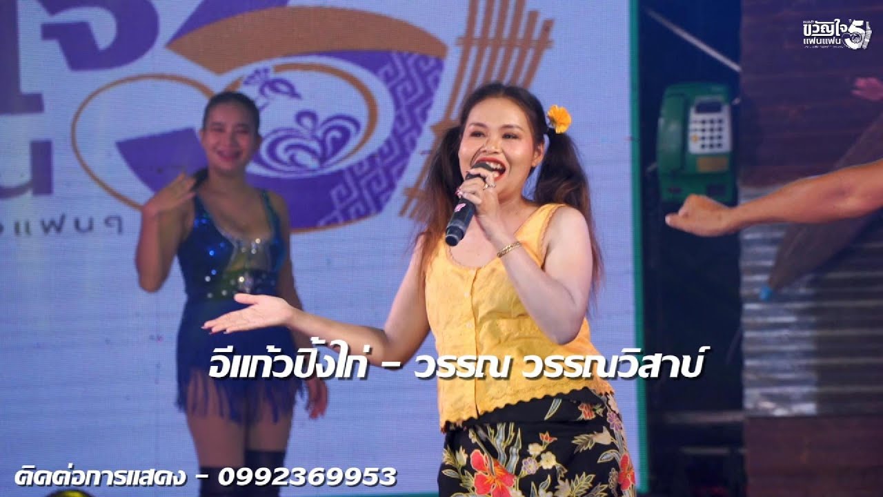 อีแก้วปิ้งไก่ - วรรณ วรรณวิสาข์ #หมอลำขวัญใจแฟนแฟน #วรรณวรรณวิสาข์