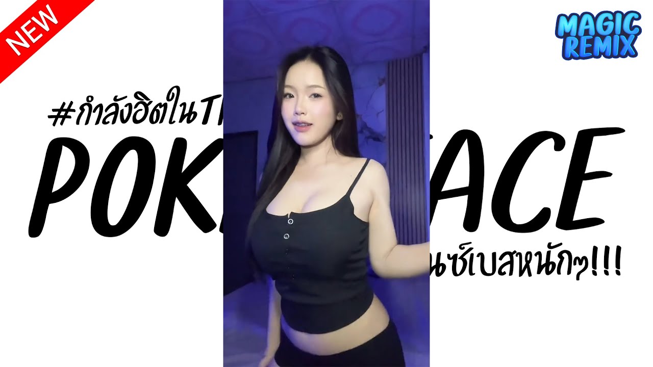 #ฮิตในTiktok ( Poker Face ) V.แดนช์เบสหนักๆ!!! Magic Remix