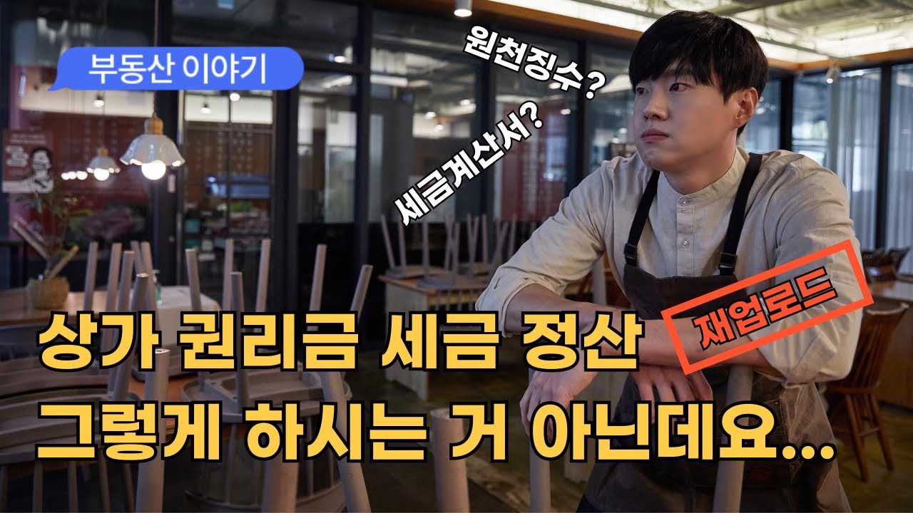 [권리금 세금정산] 10분 만에 완벽정리! (재업로드 영상입니다) #권리금세금 #권리금계약서 #권리금이란