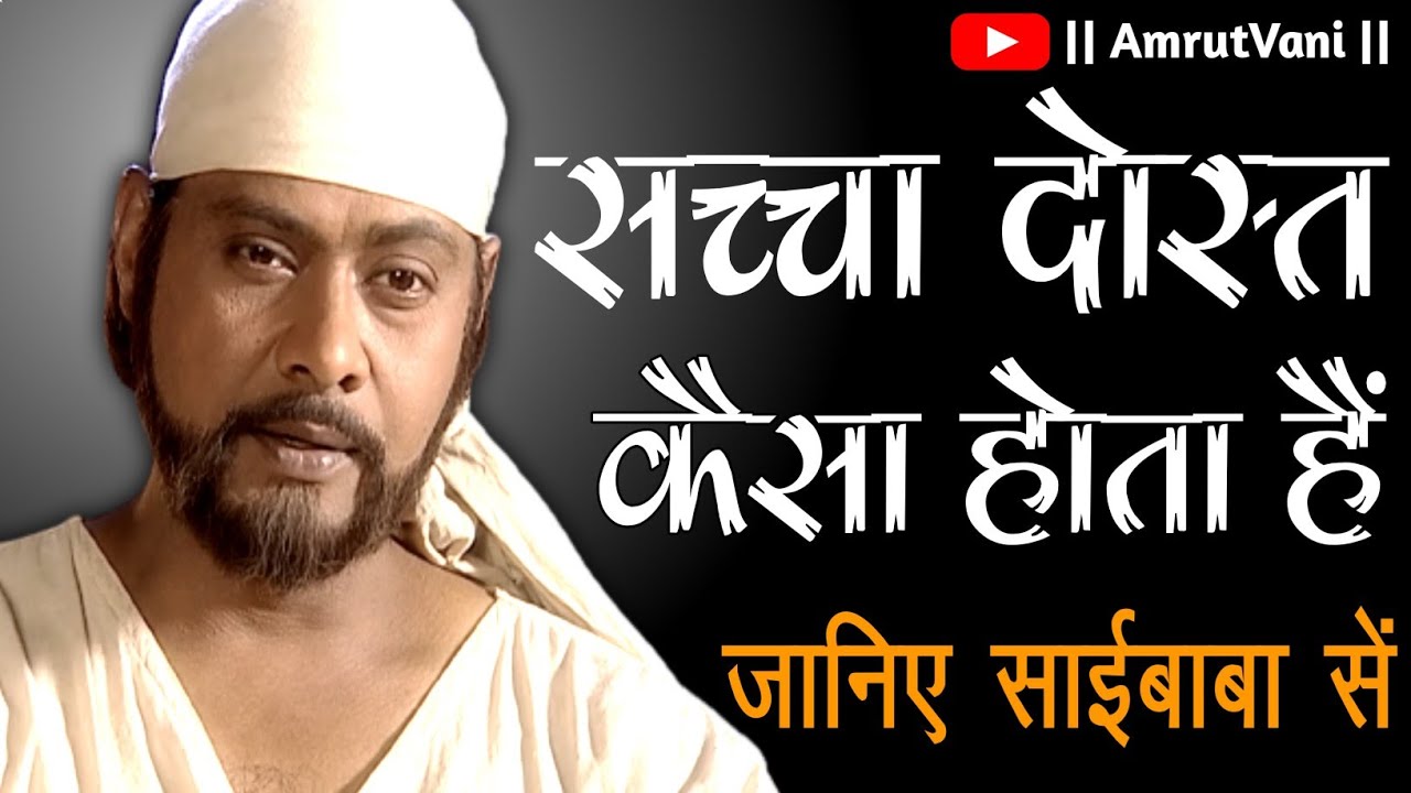 सच्चा दोस्त कैसा होता हैं || AMRUTVANI || SAI GYAN || SAI BABA STATUS || SAIBABA UPDESH || @sai