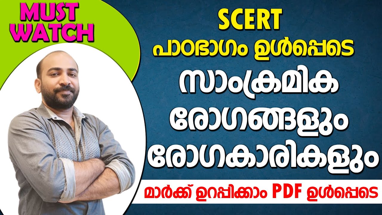 Communicable Diseases & Causative Organisms || സാംക്രമികരോഗങ്ങളും രോഗകാരികളും || MARK ഉറപ്പിക്കാം ||
