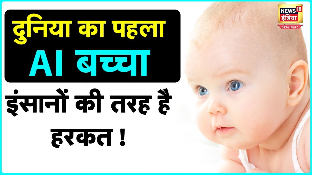 World's First AI Child: दुनिया के पहले AI बच्चे का हुआ 'जन्म'! | N18O
