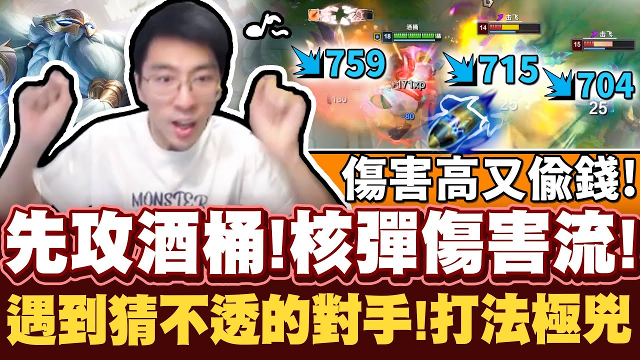 【猴哥】「重現核彈傷害光榮！」先攻酒桶！又遇合體軍訓瘋狂住上！上演血條消失之術！- S12 酒桶 Gragas