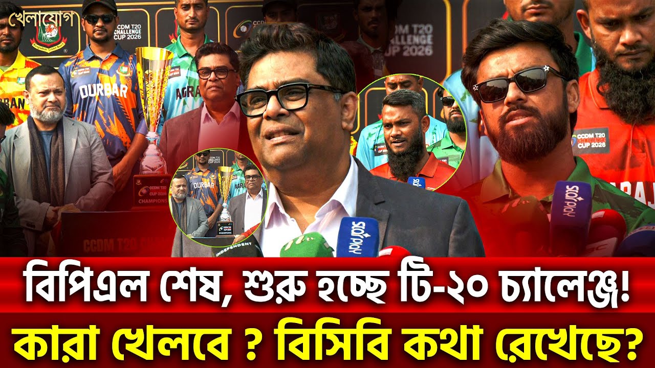 বিপিএল শেষ, শুরু হচ্ছে টি-২০ চ‍্যালেঞ্জ! কারা খেলবে? বিসিবি কথা রেখেছে? | Khelajog
